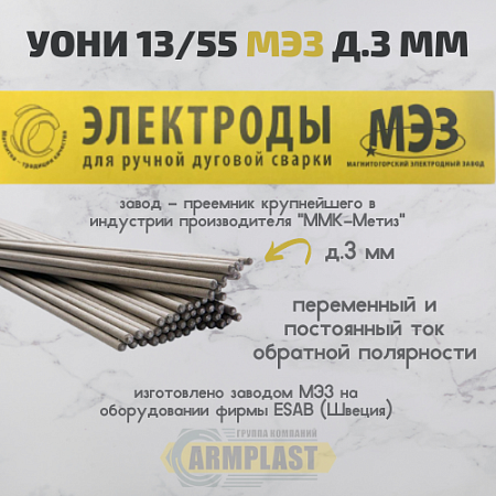 Электроды УОНИ 13/55 д.3 (МЭЗ) Электроды УОНИ 13/55 д.3 (МЭЗ)
