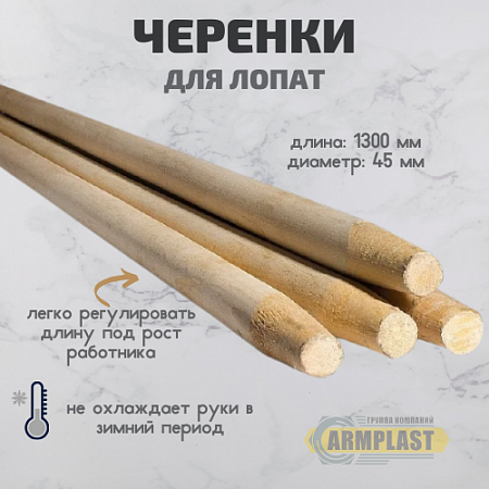 Черенки для лопат Черенки для лопат