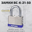 Замки ВС-К-21-50 Замки ВС-К-21-50