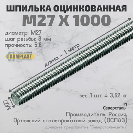 Шпилька М 27*1000 оцин. Шпилька М 27*1000 оцин.