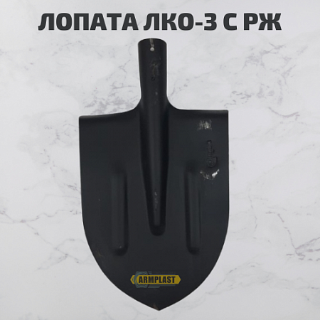 Лопаты ЛКО-3 с р/ж Лопаты ЛКО-3 с р/ж