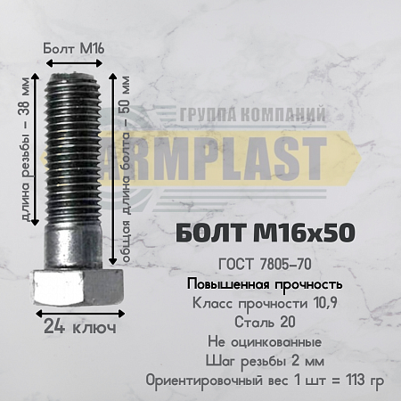 Болты М 16х50 ПП Болты М 16х50 ПП