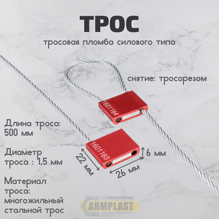 Тросовая пломба Трос (1,5 мм х 500 мм) Тросовая пломба Трос (1,5 мм х 500 мм)