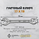 Ключ гаечный двухсторонний 17 x 19 Ключ гаечный двухсторонний 17 x 19