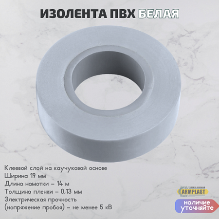 Изолента ПВХ белая Изолента ПВХ белая