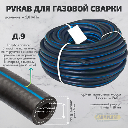 Рукава  кислород. III-9-2.0 Рукава  кислород. III-9-2.0