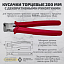 Кусачки торцовые 200мм дек.рук.цинк Кусачки торцовые 200мм дек.рук.цинк