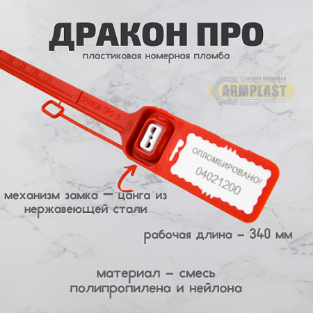 Пломба Дракон Про  Пломба Дракон Про