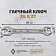 Ключ гаечный двухсторонний 24 x 27 Ключ гаечный двухсторонний 24 x 27