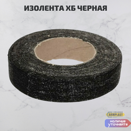 Изолента черная Х/Б Изолента черная Х/Б