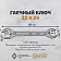 Ключ гаечный двухсторонний 22 x 24 Ключ гаечный двухсторонний 22 x 24