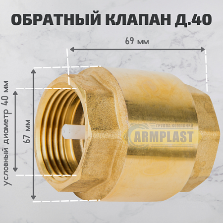 Обратный клапан SC-600 д.40 Обратный клапан SC-600 д.40