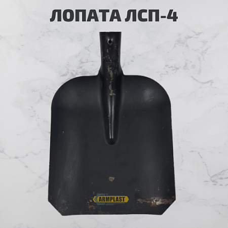 Лопаты ЛСП-4 Лопаты ЛСП-4