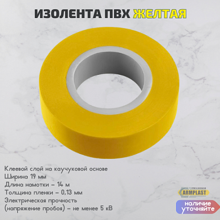 Изолента ПВХ желтая Изолента ПВХ желтая