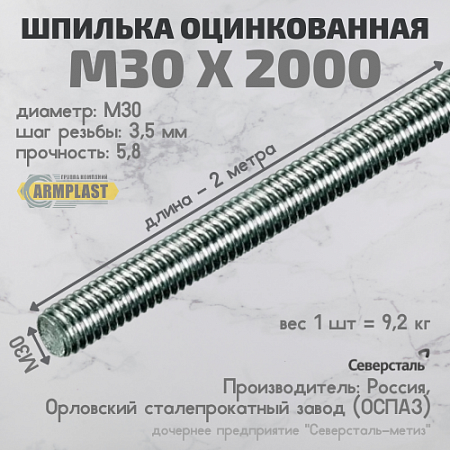 Шпилька М 30*2000 оцин. Шпилька М 30*2000 оцин.