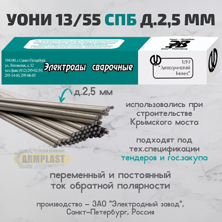 Электроды УОНИ (С-Пб) д.2,5 Электроды УОНИ (С-Пб) д.2,5