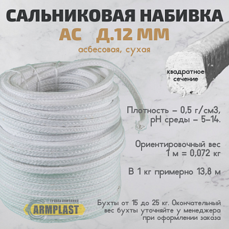 Набивка сальниковая АС д.12 Набивка сальниковая АС д.12