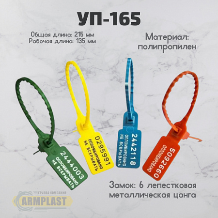 Пломба УП-165 Пломба УП-165