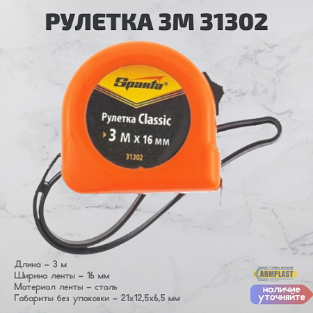 Рулетка 3м 31302 Рулетка 3м 31302