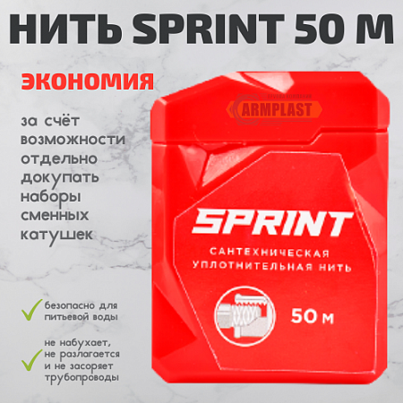 Уплотнительная нить Sprint 50 м. бокс, блистер  Уплотнительная нить Sprint 50 м. бокс, блистер