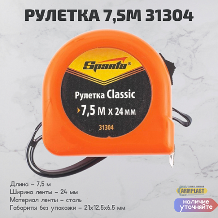 Рулетка 7,5м 31304 Рулетка 7,5м 31304