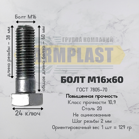 Болты М 16х60 ПП Болты М 16х60 ПП
