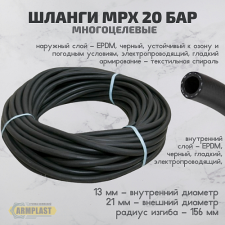 Шланг МРХ 20 бар 13х21 мм Шланг МРХ 20 бар 13х21 мм