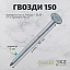 Гвозди 150 Гвозди 150