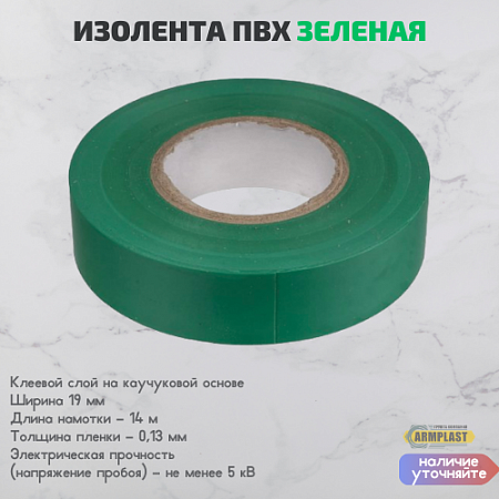Изолента ПВХ зеленая Изолента ПВХ зеленая