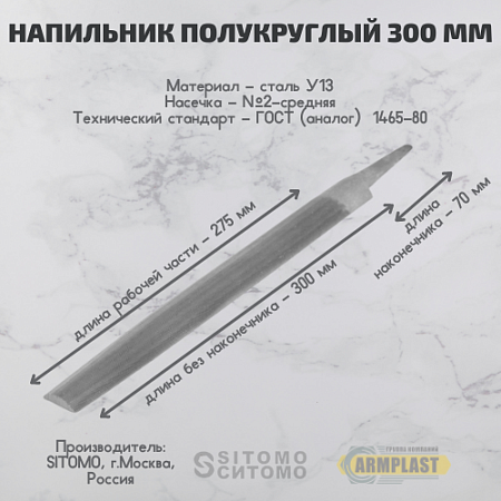 Напильник полукруг. 300 N2 SIT Напильник полукруг. 300 N2 SIT