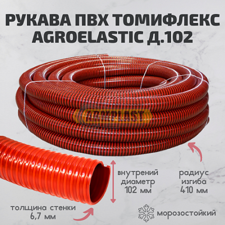 Шланг из ПВХ "Томифлекс" типа Агро Эластик д. 102 мм Шланг из ПВХ "Томифлекс" типа Агро Эластик д. 102 мм