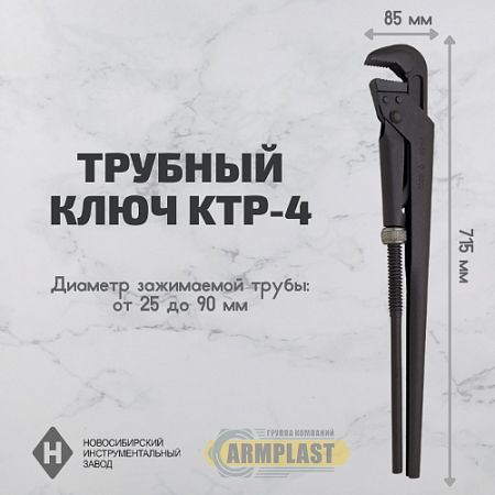 Ключ трубный рычажный КТР-4 Ключ трубный рычажный КТР-4