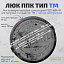 Люк ППК без з/у тип "ТМ" (с логотипом) Люк ППК без з/у тип "ТМ" (с логотипом)