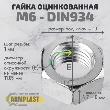 Гайка DIN 934 оц. М 6  Гайка DIN 934 оц. М 6