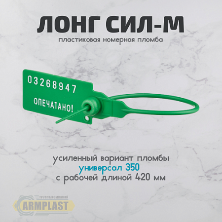 Пломба "Лонг сил М" Пломба "Лонг сил М"