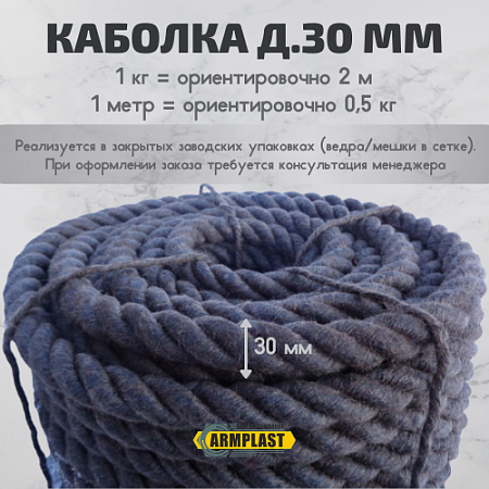 Каболка льняная пропитанная д.30 Каболка льняная пропитанная д.30