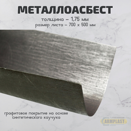 Лист асбостальной ЛА-1-1,75 мм Лист асбостальной ЛА-1-1,75 мм