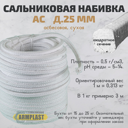 Набивка сальниковая АС д.25 Набивка сальниковая АС д.25