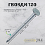 Гвозди 120 Гвозди 120