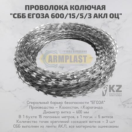 Проволока колючая  CББ Егоза-600 Проволока колючая  CББ Егоза-600