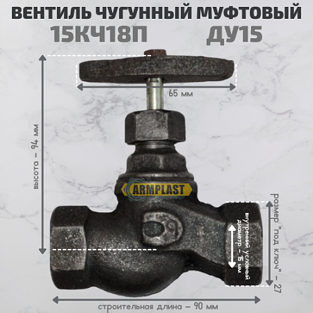 Вентиль 15 кч18п чуг. муф. д.15 Вентиль 15 кч18п чуг. муф. д.15