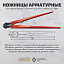 Ножницы арматурные Ножницы арматурные