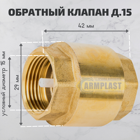 Обратный клапан SC-600 д.15 Обратный клапан SC-600 д.15