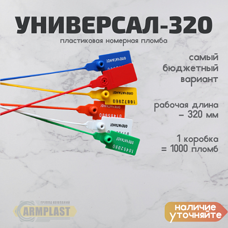 Пломба пластиковая УНИВЕРСАЛ-350 Пломба пластиковая УНИВЕРСАЛ-350