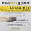 Электроды МР-3 д.3 (МЭЗ) Электроды МР-3 д.3 (МЭЗ)