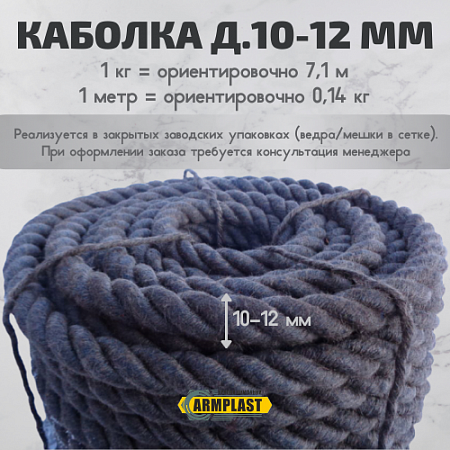 Каболка льняная пропитанная д.10-12 Каболка льняная пропитанная д.10-12