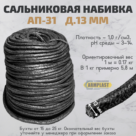Набивка сальниковая  АП-31 д. 13 Набивка сальниковая  АП-31 д. 13