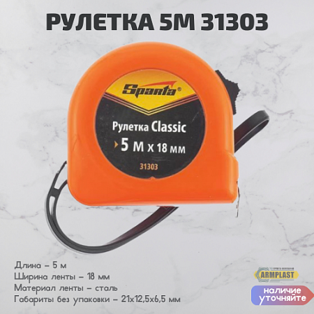 Рулетка 5м 31303 Рулетка 5м 31303