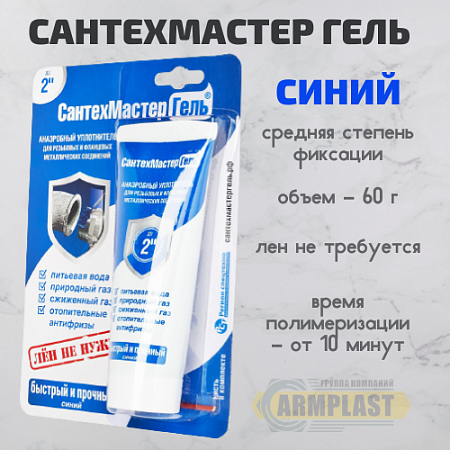 Сантехмастер Гель Синий тюбик 60 гр. блистер Сантехмастер Гель Синий тюбик 60 гр. блистер