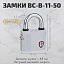 Замки ВС-В-11-50 Замки ВС-В-11-50